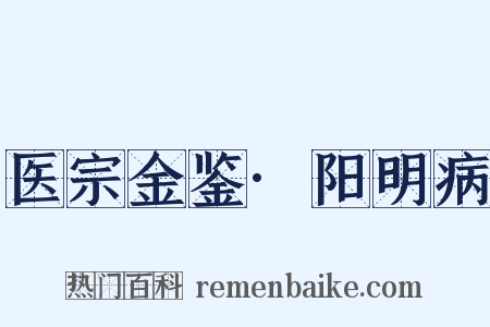 医宗金鉴·阳明病是什么意思的图片